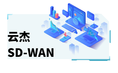 怎樣才能進入外國的網站?試試企業(yè)SD-WAN加速