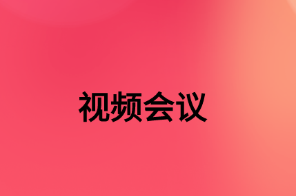 沒有，該如何通過SD-WAN確保視頻會議連接質(zhì)量?