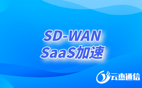 SD-WAN跨境專(zhuān)線(xiàn)：企業(yè)全球化網(wǎng)絡(luò)的新選擇